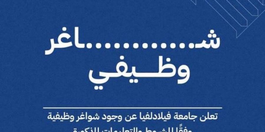 وظيفة شاغرة لدى جامعة فيلادلفيا - عرب فايف