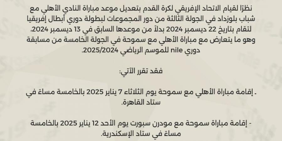 بسبب دوري أبطال إفريقيا.. رابطة الأندية تعلن تعديل موعد مباراة الأهلي أمام سموحة في الدوري - عرب فايف