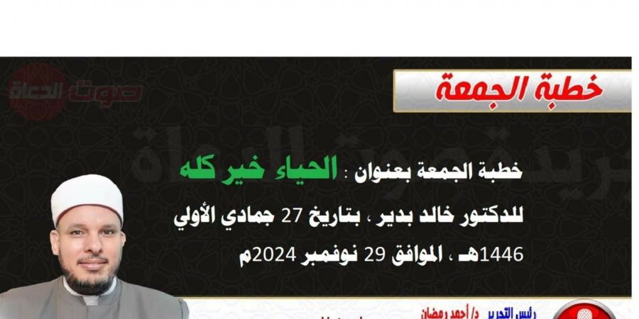 “أوعى تتأخر”.. خطبة الجمعة القادمة (الحَيَاءَ شَمْسُ الأَخْلَاقِ وَنِبْرَاسُهَا) - عرب فايف