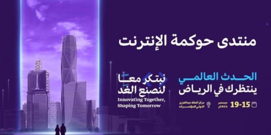 الرياض تستضيف منتدى حوكمة الإنترنت 2024 تحت شعار "نبتكر معًا لنصنع الغد" - عرب فايف