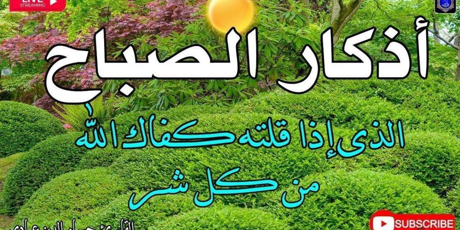 أدعية الصباح كاملة.. “رَضيتُ باللَّهِ ربًّا، وبالإسلامِ دينًا، وبِمُحمَّدٍ رسولًا” - عرب فايف