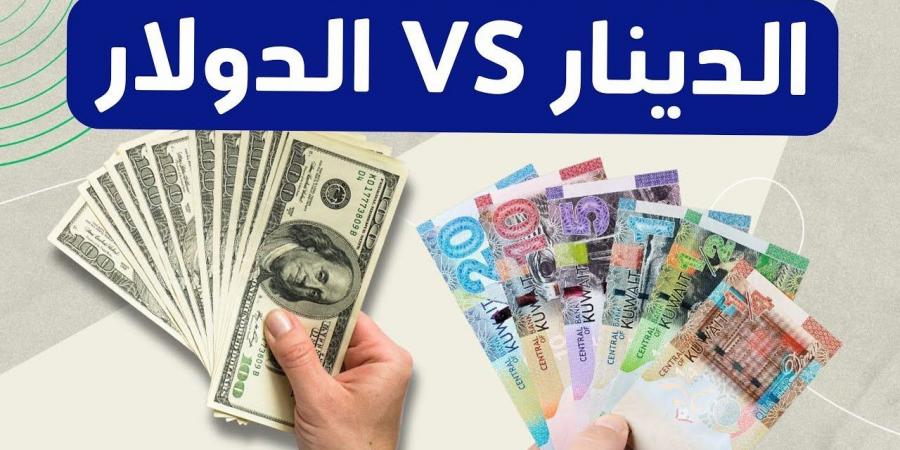 “(NOW(USD X KWD”.. سعر الدينار الكويتي مقابل الجنيه المصري اليوم الخميس 28-11-2024 فى البنوك المصرية والعملات العربية الاخرى - عرب فايف