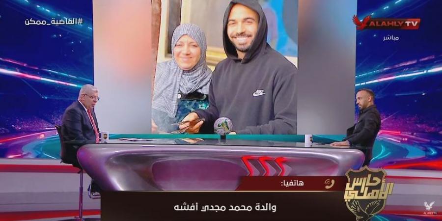 والدة محمد مجدي أفشة: أفشة بدعيله من كل قلبي وهو إنسان طيب وقريب من ربنا.. وأهم شيء حب الجمهور ليه - عرب فايف