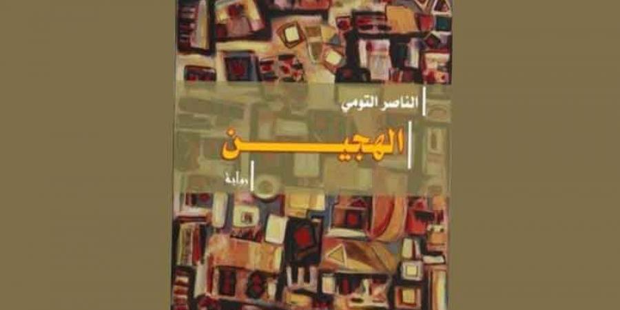 الرّواية بين المرجعي والتخييلي ج2...قراءة في ثلاثة نماذج من روايات النّاصر التومي - عرب فايف