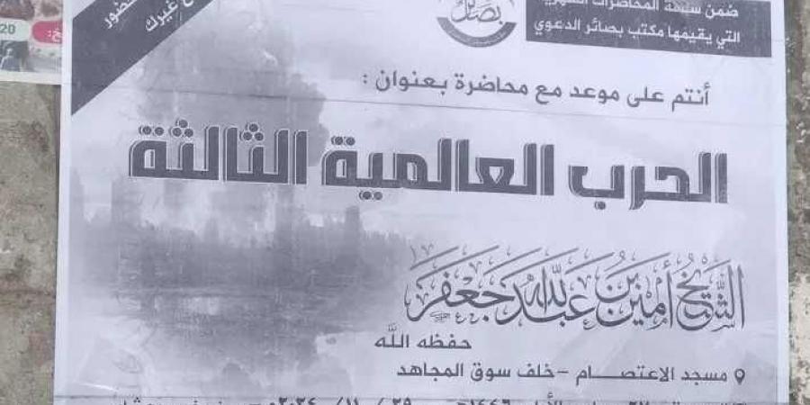 جدل واسع في تعز بعد محاضرة بعنوان ”الحرب العالمية الثالثة” - عرب فايف