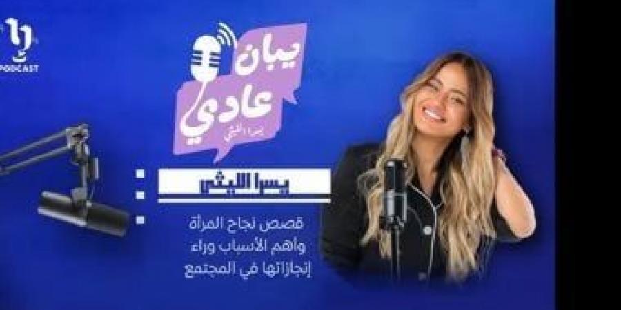 يسرا الليثي تقدم بودكاست "يبان عادي" ضمن أكبر منصة عربية للشركة المتحدة - عرب فايف