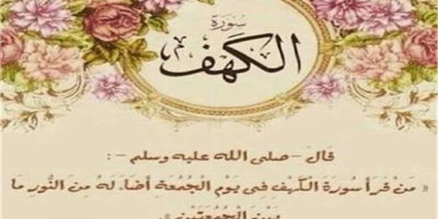 اغتنم فضلها.. موعد قراءة سورة الكهف يوم الجمعة - عرب فايف