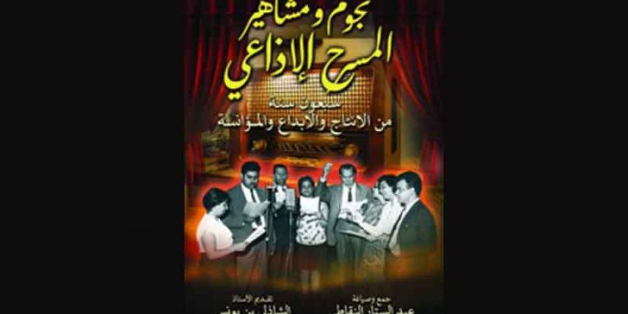 عبدالستار النقاطي يكتب...المسرح الاذاعي ودوره الريادي في التوعية والتثقيف والترفيه - عرب فايف