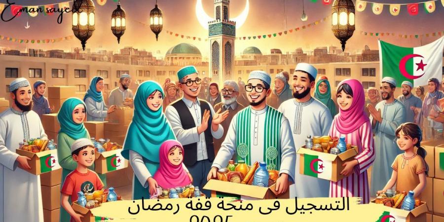 رابط التسجيل في قفة رمضان 2025 بالجزائر وفقاً لوزارة الداخلية والجامعات المحلية وأهم الشروط المطلوبة - عرب فايف