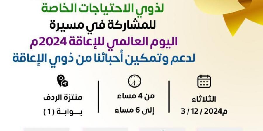 تحت شعار ” التمكين من اجل مستقبل شامل ومستدام ” انطلاق فعاليات اليوم العالمي للإعاقة 2024م - عرب فايف