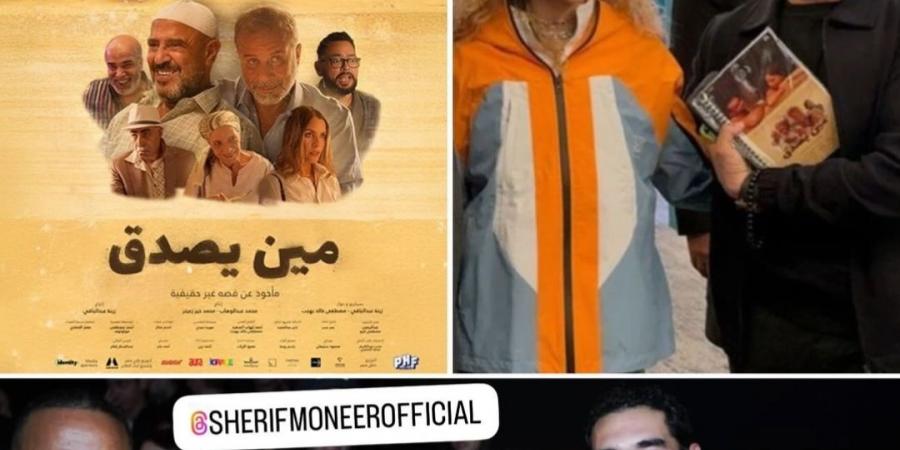 فيلم لازم يتشاف.. أحمد حلمي يشيد بـ فيلم مين يصدق إخراج زينة أشرف عبد الباقى - عرب فايف