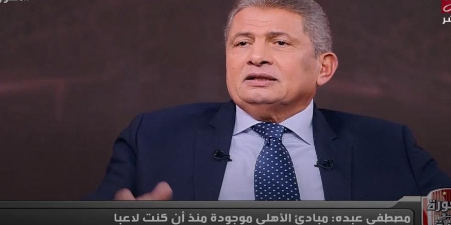 مصطفى عبده: محمد عبده صالح لاوحش هو سبب تواجدي في النادي الأهلي.. ولعبت في مركز الظهير الأيسر بالصدفة - عرب فايف