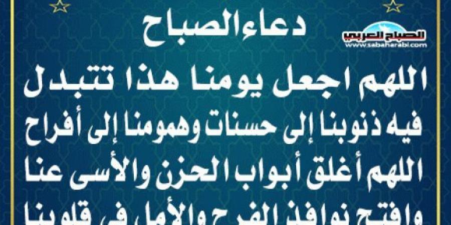 دعاء الصباحاليوم الأحد، 1 ديسمبر 2024 07:58 صـ   منذ 7 دقائق - عرب فايف