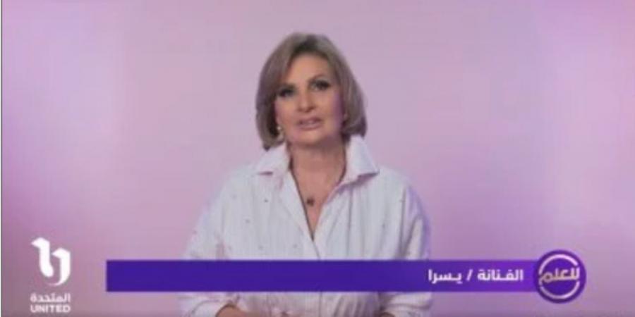 تكشف حقيقة الشائعات.. يسرا تقود حملة بعنوان «للعلم» على وسائل السوشيال ميديا - عرب فايف