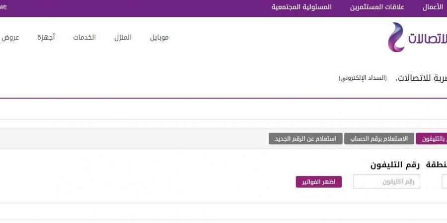 قبل الغرامة.. موعد دفع فاتورة التليفون الأرضي وكيفية الاستعلام - عرب فايف