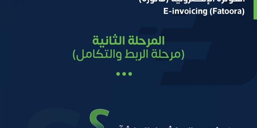 هيئة الزكاة توضح آلية إشعار المنشآت لتطبيق «الربط والتكامل» في الفوترة الإلكترونية - عرب فايف