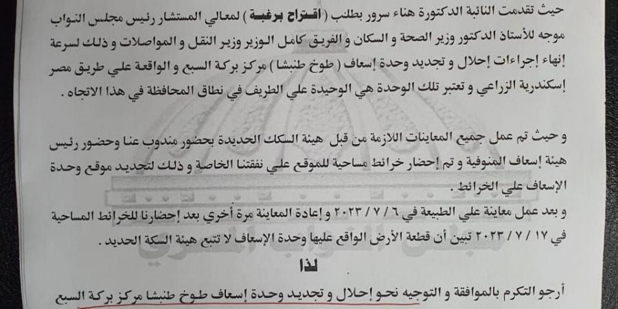 مستند.. طلب إحاطة أمام النواب لإنشاء وحدة إسعاف ببركة السبع.. اليوم - عرب فايف