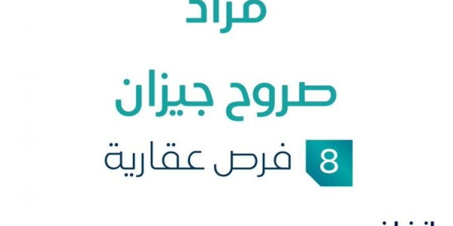 مزاد عقاري جديد من شركة عيان العقارية تحت إشراف مزادات إنفاذ في جيزان - عرب فايف