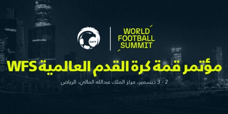 اليوم.. انطلاق أعمال مؤتمر قمة كرة القدم العالمية "WFS" بالرياض - عرب فايف