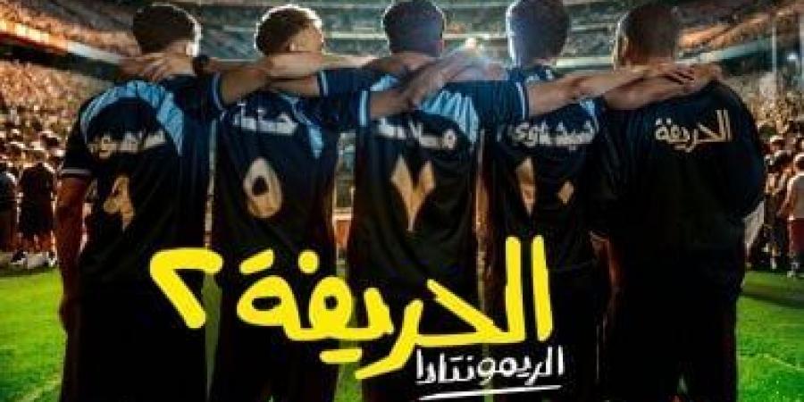 العرض الخاص لفيلم الحريفة 2 - الريمونتادا فى 6 أكتوبر بحضور أبطاله غدًا - عرب فايف