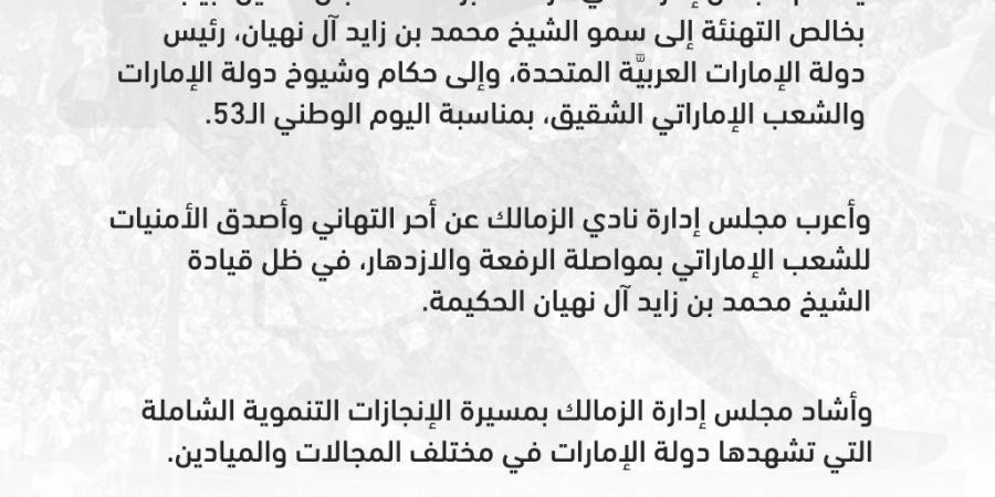 بيان رسمي.. الزمالك يقدم التهنئة إلى رئيس دولة الإمارات بمناسبة ذكري اليوم الوطني - عرب فايف