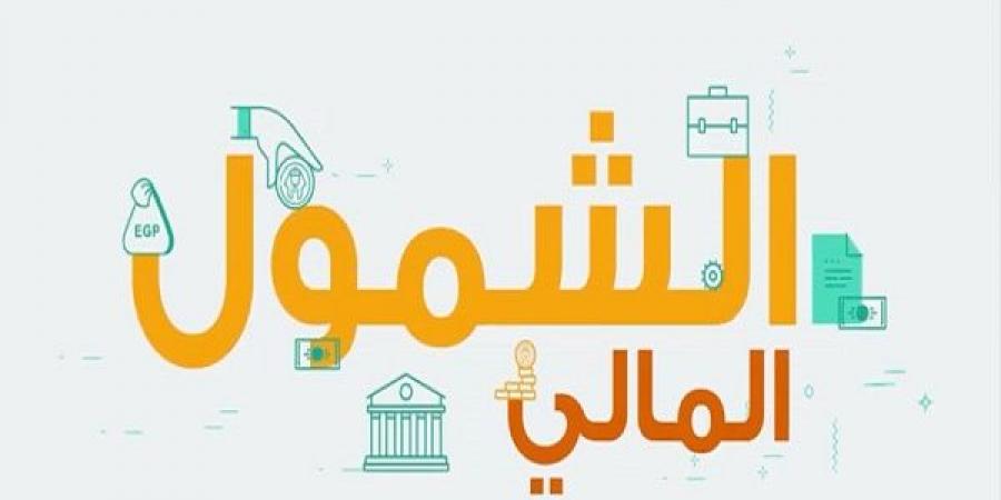 تعرف على .. الشمول المالى - عرب فايف