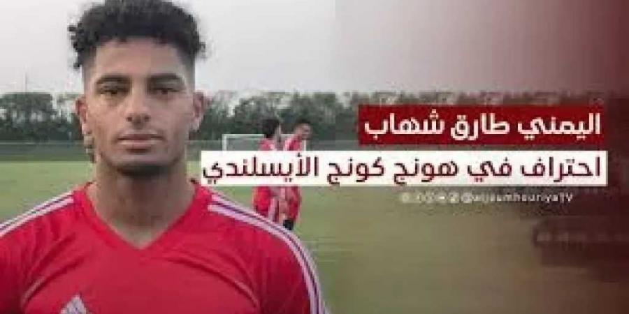 المنتخب اليمني يستعد بأقصى قوة: نجم يمني قادم من اوروبا ينضم للتدريبات في معسكر ماليزيا - عرب فايف