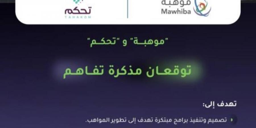 "موهبة" و"تحكم" توقعان مذكرة تفاهم للاستفادة من التقنيات الحديثة - عرب فايف