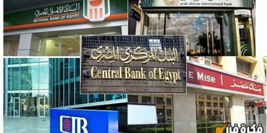 مفاجأة تنتظر المواطنين بـ 36 بنكاً بمصر حتي هذا الموعد مش هتدفع فلوس بقرار البنك المركزي هيحصل ايه في البنوك؟ - عرب فايف