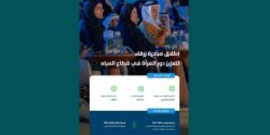 وزارة البيئة والمياه والزراعة تطلق مبادرة "زرقاء" لتعزيز دور المرأة السعودية في قطاع المياه - عرب فايف