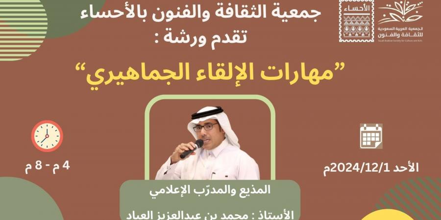 مهارات الإلقاء الجماهيري بثقافة وفنون الأحساء - عرب فايف