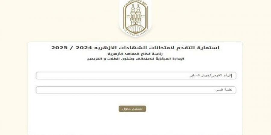 بالخطوات.. رابط تسجيل استمارة الشهادتين الابتدائية والإعدادية الأزهرية 2025 - عرب فايف