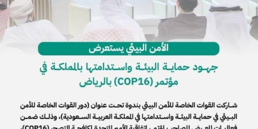 الأمن البيئي يستعرض جهود حماية البيئة في مؤتمر (COP16) - عرب فايف