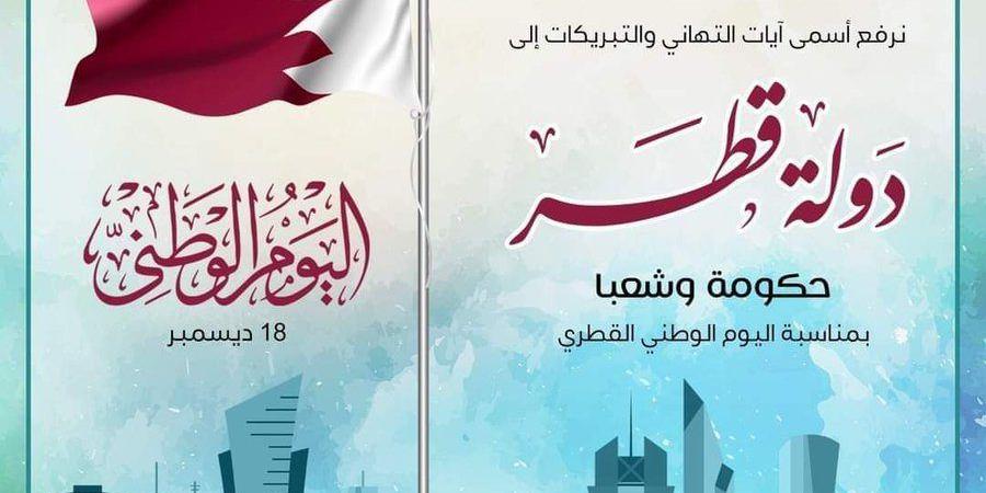 عبارات تهنئة عن العيد الوطني في قطر “اليوم الوطني هو فرصة لتقدير التقدم الذي حققته قطر، وللتعبير عن حبنا لهذا الوطن العزيز” - عرب فايف