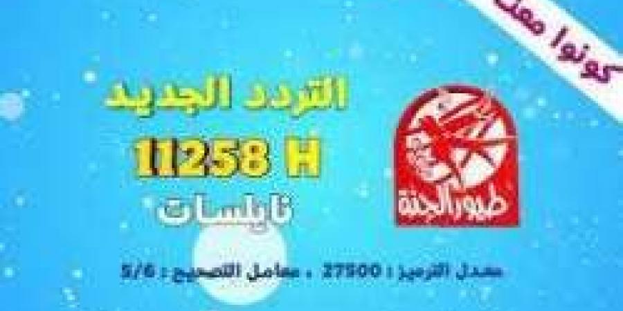 تردد قناة طيور الجنة 2024 على نايل سات وعرب سات وكيفية ضبطه بسهولة - عرب فايف