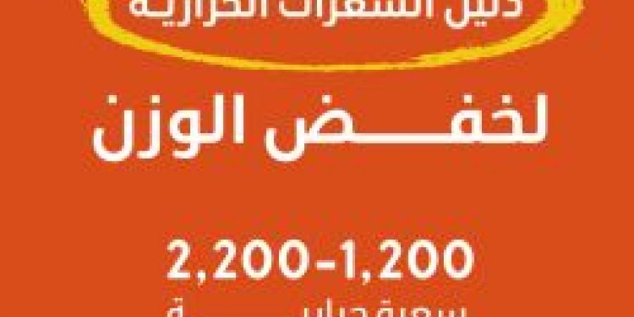 عاجل .. وزارة الصحة تطلق دليل السعرات الحرارية لخفض الوزن - عرب فايف