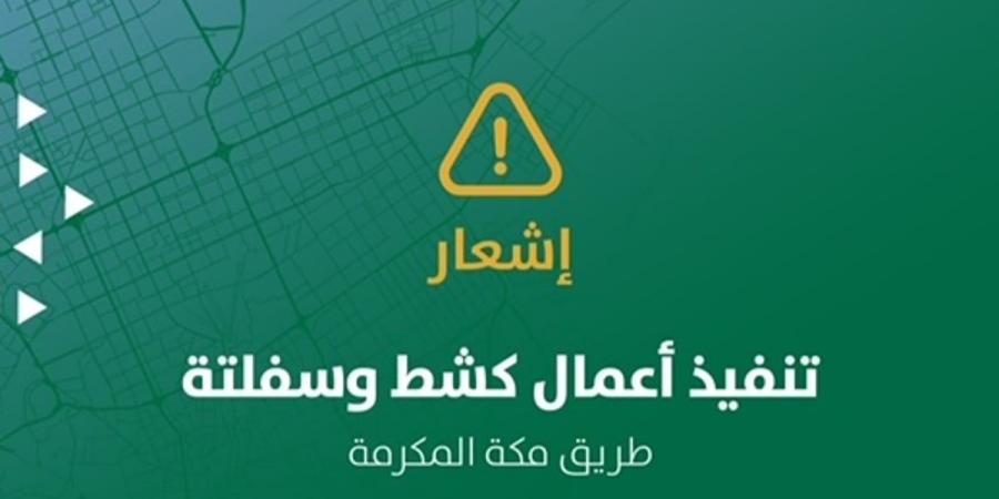 بتقنيات مبتكرة وبطول 13 كم.. أمانة الرياض تبدأ في تطوير سير الخدمة لطريق مكة المكرمة في الاتجاهَيْن - عرب فايف