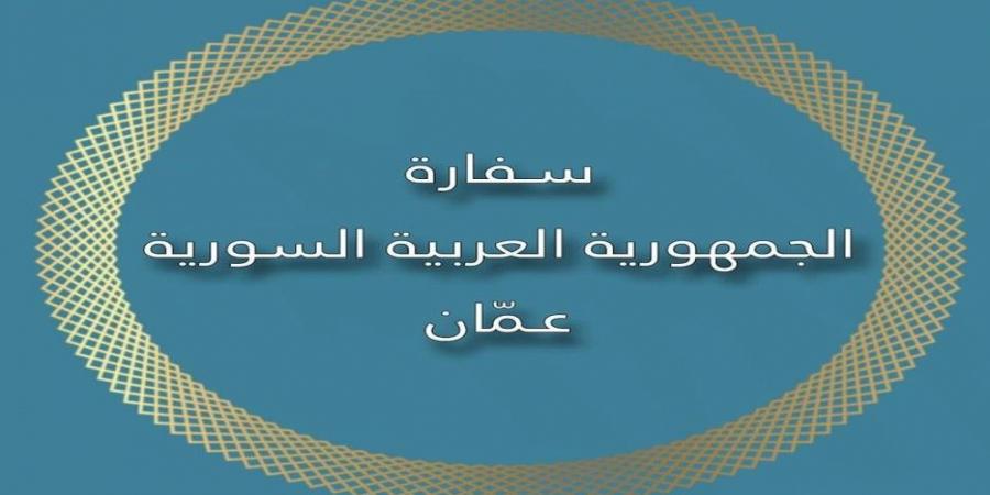 السفارة السورية بالأردن: مستمرون بالعمل وتقديم الخدمات - عرب فايف