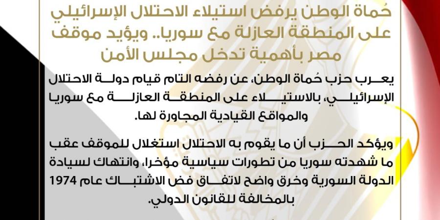 حماة الوطن يرفض استيلاء الاحتلال الإسرائيلي على المنطقة العازلة مع سوريا.. ويؤيد موقف مصر بأهمية تدخل مجلس الأمن - عرب فايف