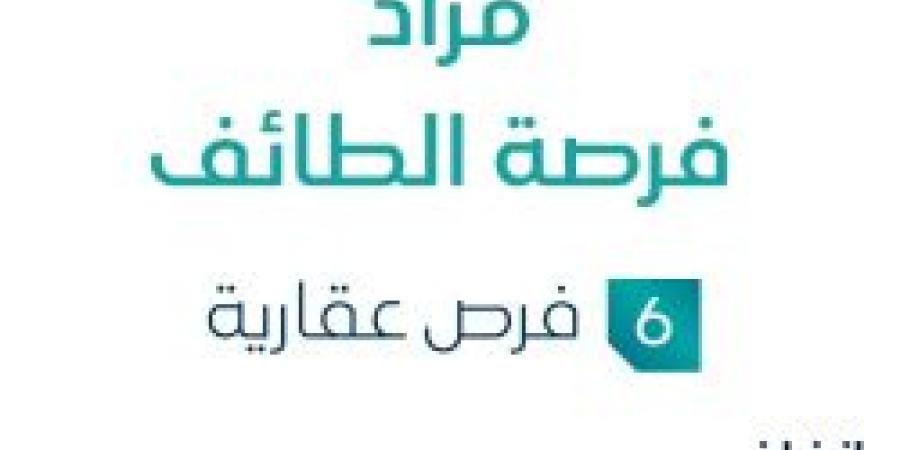 مزاد عقاري جديد من مؤسسة بندر الحمود لأقامة المزادات العلنية تحت إشراف مزادات إنفاذ - عرب فايف