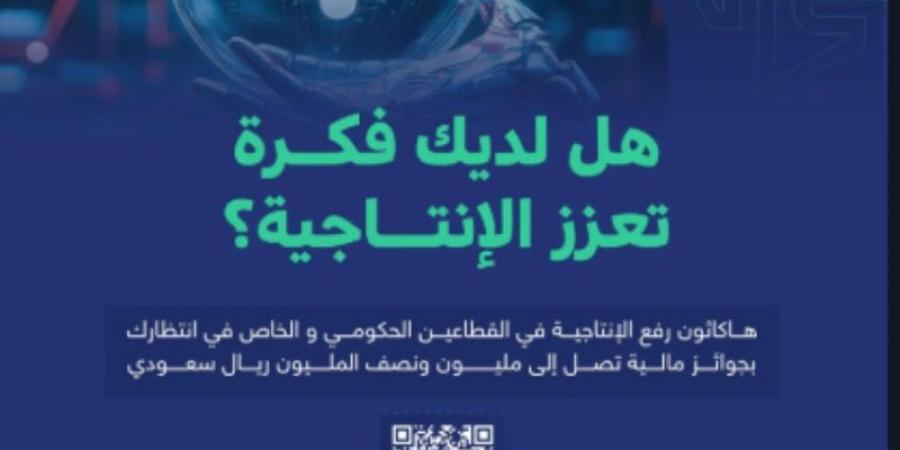 9 جهات حكومية تدعو للمشاركة في هاكاثون رفع الإنتاجية في القطاعين الحكومي والخاص - عرب فايف