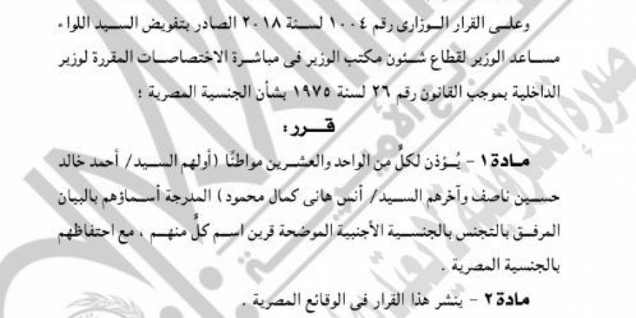 الجريدة الرسمية تنشر قرار حصول 84 شخصا على جنسيات أجنبية.. أسماء - عرب فايف