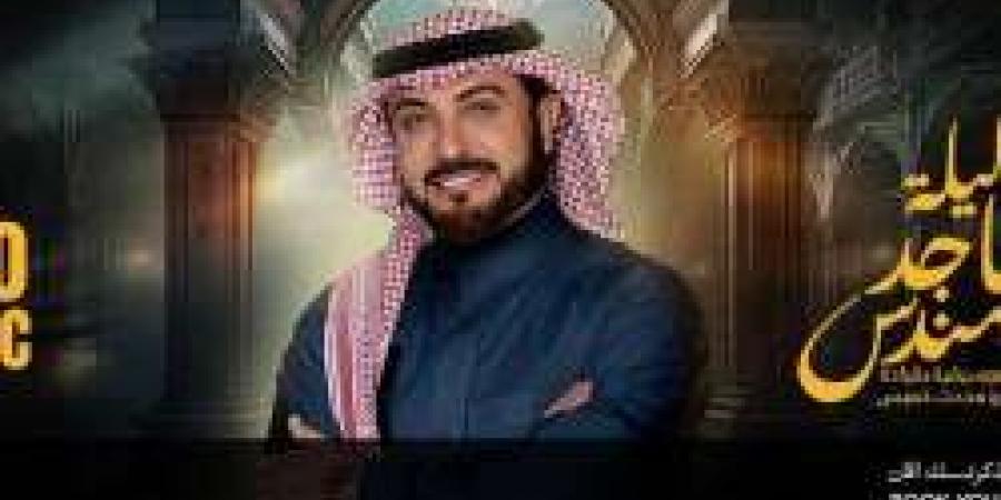 موعد ليلة الفنان الكبير ماجد المهندس ضمن فعاليات موسم الرياض "إحجز تذكرتك من هنا" - عرب فايف