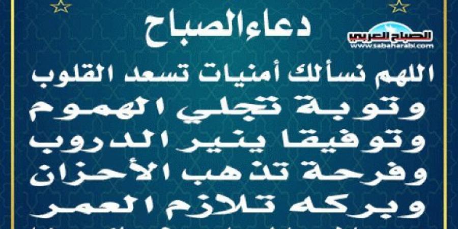 دعاء الصباحاليوم الأربعاء، 11 ديسمبر 2024 09:57 صـ   منذ 51 دقيقة - عرب فايف