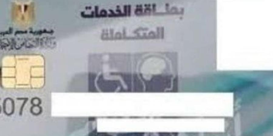 إصدار بطاقة الخدمات المتكاملة لهذه الفئات.. اعرف التفاصيل - عرب فايف