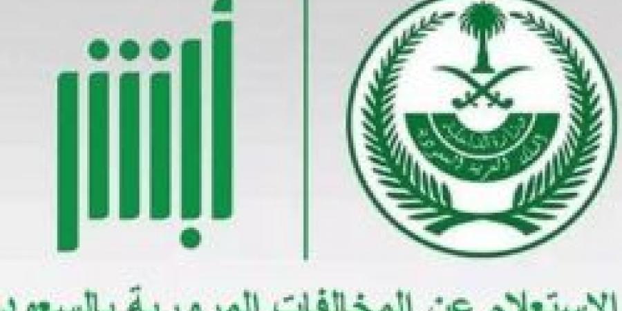 الاستعلام عن المخالفات المرورية في السعودية: طريقة الاعتراض والشروط - عرب فايف