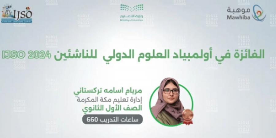 رصيد المملكة في أولمبياد العلوم الدولي للناشئين يرتفع إلى 28 ميدالية دولية - عرب فايف