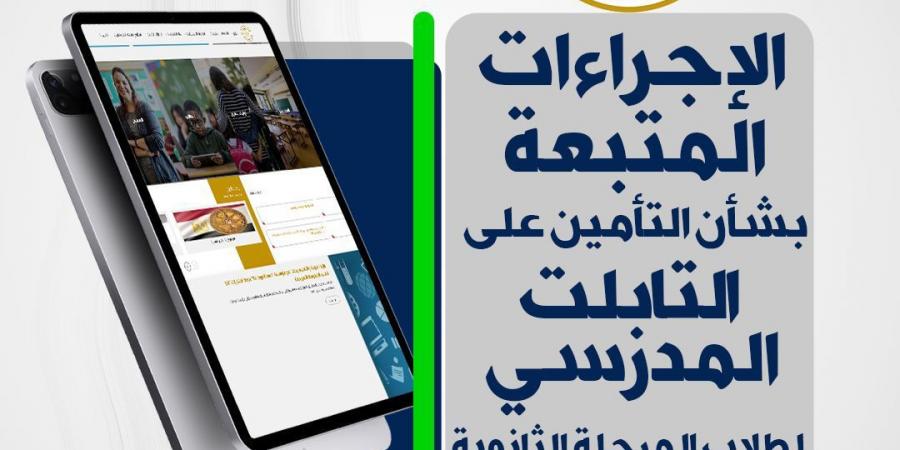 وزارة التعليم تحدد إجراءات التأمين على التابلت والأوراق المطلوبة لاستلامه - عرب فايف