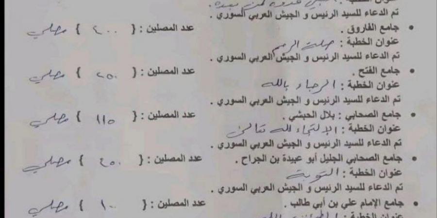 ‏شاهد: وثيقة  أمنية لنظام الأسد البائد يراقبون خطب الجمعة في المساجد والتأكد من الدعاء للسيد الرئيس - عرب فايف