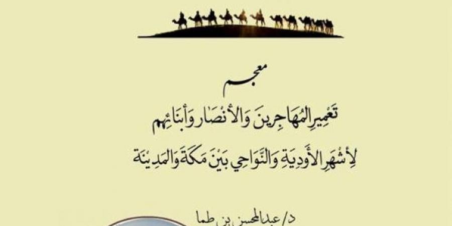 ابن طما يوثّق تعمير المهاجرين والأنصار ما بين مكة والمدينة من وديان - عرب فايف